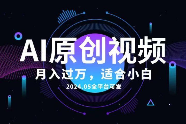 AI一键生成原创情感小视频，全平台可发，月收入过万，适合小白51轻创基地-网创项目资源站-副业创业项目-电脑手机搞钱项目-网赚项目51轻创基地