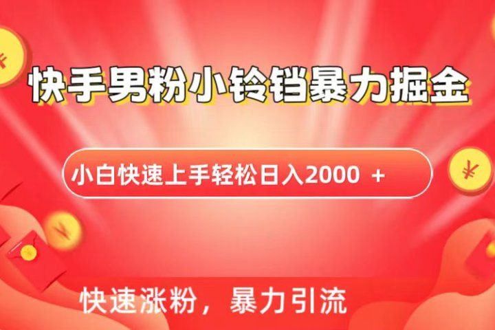 快手小铃铛男粉暴力直播51轻创基地-网创项目资源站-副业创业项目-电脑手机搞钱项目-网赚项目51轻创基地
