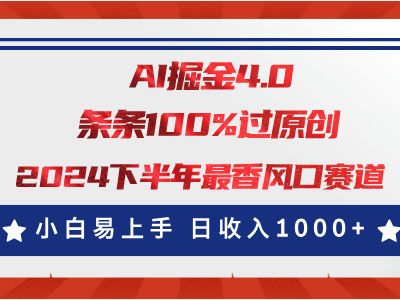 AI掘金4.0玩法，视频号创作分成，最新风口赛道，条条100%过原创，小白易上手，日入1000+51轻创基地-网创项目资源站-副业创业项目-电脑手机搞钱项目-网赚项目51轻创基地