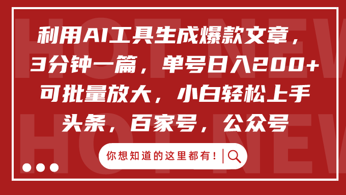 利用AI工具生成爆款文章，3分钟一篇，单号日入200+，可批量放大，小白轻松上手51轻创基地-网创项目资源站-副业创业项目-电脑手机搞钱项目-网赚项目51轻创基地