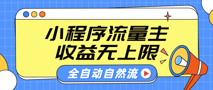 微信小程序流量主，自动引流玩法，纯自然流，收益无上限51轻创基地-网创项目资源站-副业创业项目-电脑手机搞钱项目-网赚项目51轻创基地