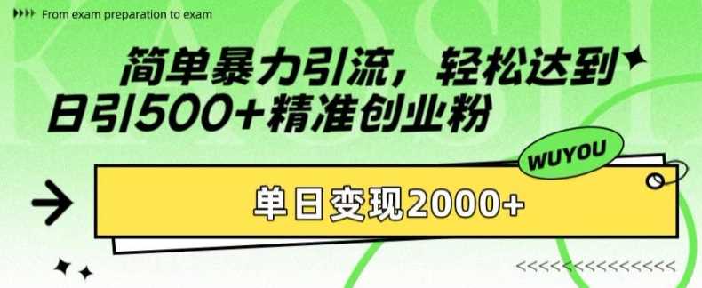 简单暴力引流轻松达到日引500+精准创业粉，单日变现2k【揭秘】51轻创基地-网创项目资源站-副业创业项目-电脑手机搞钱项目-网赚项目51轻创基地