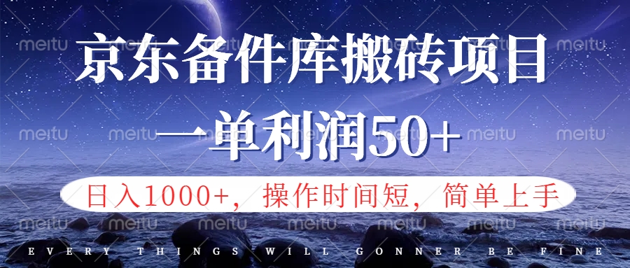 京东备件库信息差搬砖项目，日入1000+，小白也可以上手，操作简单，时间短，副业全职都能做51轻创基地-网创项目资源站-副业创业项目-电脑手机搞钱项目-网赚项目51轻创基地