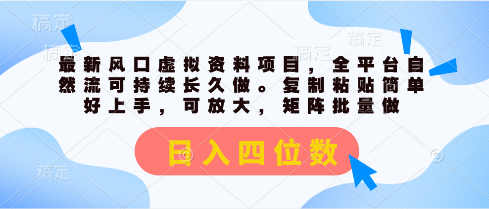 最新风口虚拟资料项目，全平台自然流可持续长久做。复制粘贴简单好上手，可放大，矩阵批量做。日入四位数51轻创基地-网创项目资源站-副业创业项目-电脑手机搞钱项目-网赚项目51轻创基地