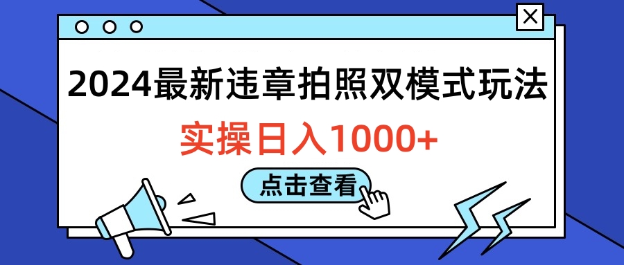 2024最新违章拍照双模式玩法，实操日入1000+51轻创基地-网创项目资源站-副业创业项目-电脑手机搞钱项目-网赚项目51轻创基地