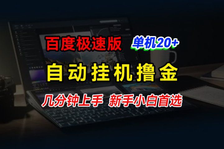 百度极速版挂机撸金，单机单号每日20+，多机矩阵收益翻倍，新手小白首选51轻创基地-网创项目资源站-副业创业项目-电脑手机搞钱项目-网赚项目51轻创基地