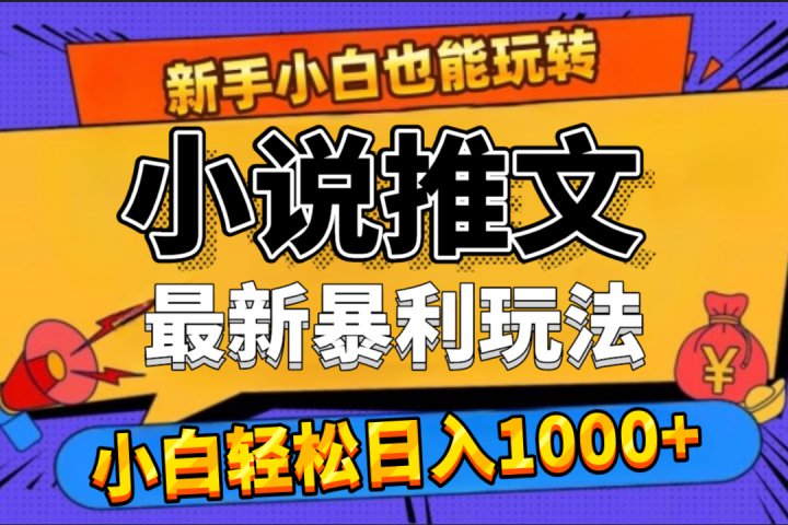 24年最新小说推文暴利玩法，0门槛0风险，轻松日赚1000+51轻创基地-网创项目资源站-副业创业项目-电脑手机搞钱项目-网赚项目51轻创基地