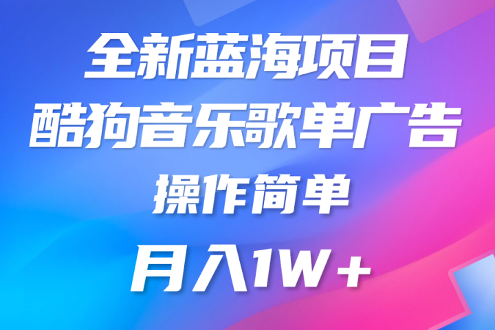 全新冷门项目，酷狗音乐广告位，赏金任务全解析，可持续赚取收益，操作简单，适合上班族51轻创基地-网创项目资源站-副业创业项目-电脑手机搞钱项目-网赚项目51轻创基地