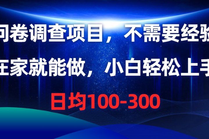问卷调查项目，在家就能做，小白轻松上手，不需要经验，单号日均100-300，时间灵活！51轻创基地-网创项目资源站-副业创业项目-电脑手机搞钱项目-网赚项目51轻创基地