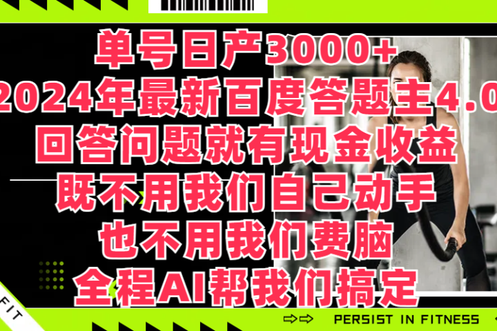 单号日产3000+，2024年最新百度答题主4.0，回答问题就有现金收益，既不用我们自己动手、也不用我们要脑，全程AI帮我们搞定51轻创基地-网创项目资源站-副业创业项目-电脑手机搞钱项目-网赚项目51轻创基地