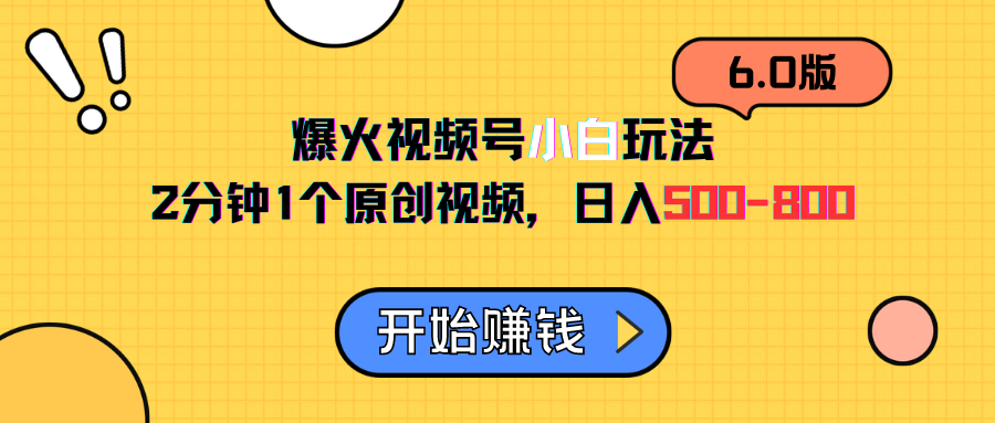 视频号6.0玩法，2分钟1个原创视频，日入500-80051轻创基地-网创项目资源站-副业创业项目-电脑手机搞钱项目-网赚项目51轻创基地