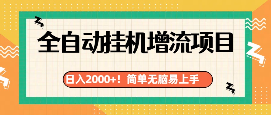 有电脑或者手机就行，全自动挂机风口项目51轻创基地-网创项目资源站-副业创业项目-电脑手机搞钱项目-网赚项目51轻创基地
