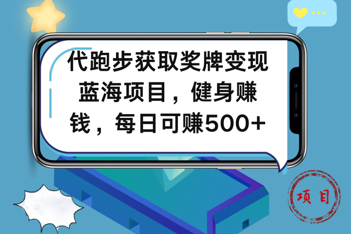 代跑步获取奖牌变现，蓝海项目，健身赚钱，每日可赚500+51轻创基地-网创项目资源站-副业创业项目-电脑手机搞钱项目-网赚项目51轻创基地