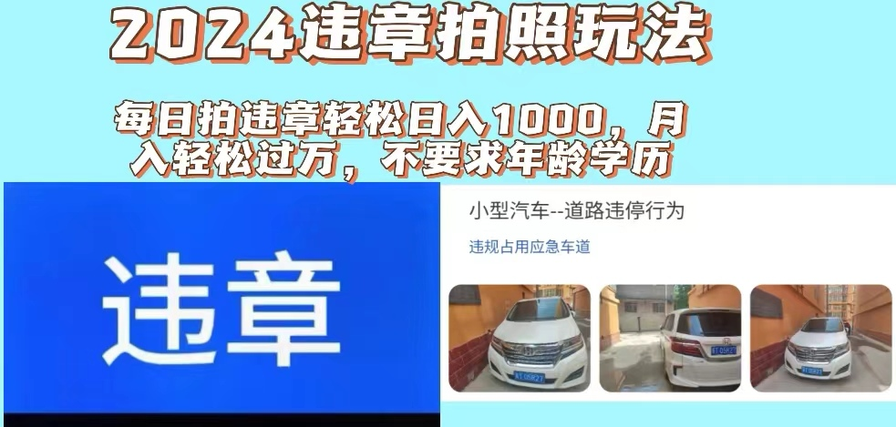 最新违章拍照+推广躺赚双模式玩法日入1000+51轻创基地-网创项目资源站-副业创业项目-电脑手机搞钱项目-网赚项目51轻创基地