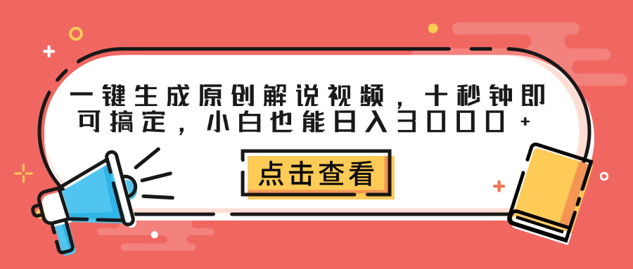 一键生成原创解说视频，十秒钟即可搞定，小白也能日入3000+51轻创基地-网创项目资源站-副业创业项目-电脑手机搞钱项目-网赚项目51轻创基地
