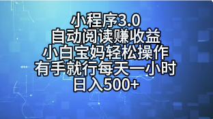 小程序3.0，自动阅读赚收益，小白宝妈轻松操作，有手就行，每天一小时，日入500+51轻创基地-网创项目资源站-副业创业项目-电脑手机搞钱项目-网赚项目51轻创基地