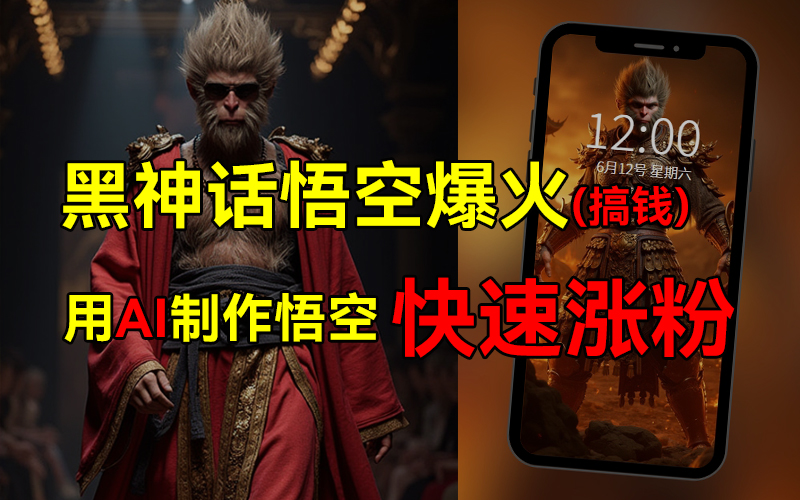 图片[1]51轻创基地-网创项目资源站-副业创业项目-电脑手机搞钱项目-网赚项目黑神话悟空爆火，已有人利用这波热点变现几十万，普通人也可用AI蹭上这波热点搞钱，有多重变现方法51轻创基地-网创项目资源站-副业创业项目-电脑手机搞钱项目-网赚项目51轻创基地