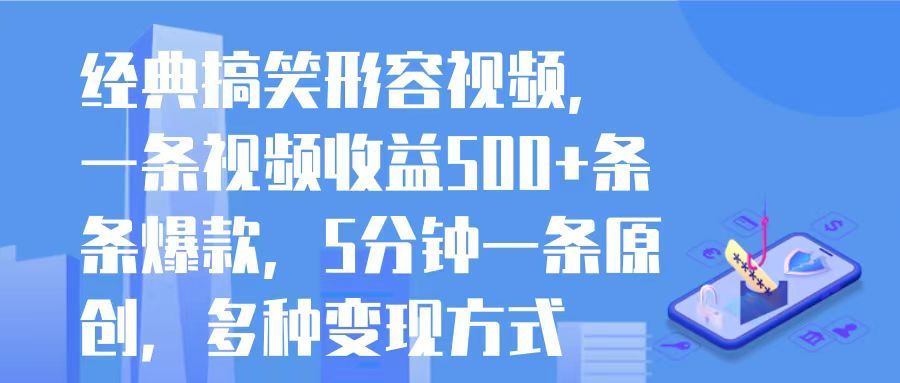 图片[1]51轻创基地-网创项目资源站-副业创业项目-电脑手机搞钱项目-网赚项目经典搞笑形容视频，一条视频收益500+条条爆款，5分钟一条原创，多种变现方式51轻创基地-网创项目资源站-副业创业项目-电脑手机搞钱项目-网赚项目51轻创基地