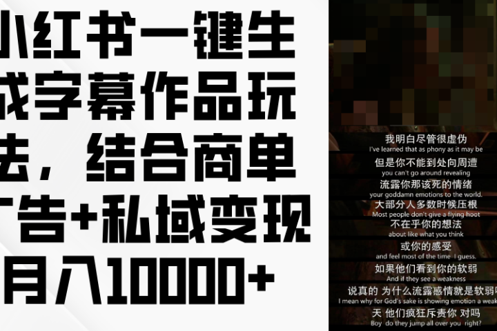 小红书一键生成字幕作品玩法，结合商单广告+私域变现月入10000+51轻创基地-网创项目资源站-副业创业项目-电脑手机搞钱项目-网赚项目51轻创基地