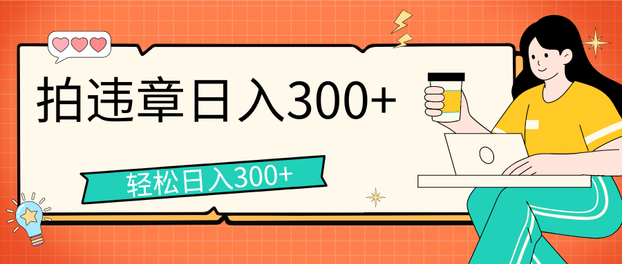 拍违章等一些不文明行为，获取收益，一天收益可达300+51轻创基地-网创项目资源站-副业创业项目-电脑手机搞钱项目-网赚项目51轻创基地