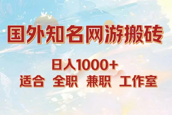 国外知名网游搬砖，日入1000+ 适合工作室和副业51轻创基地-网创项目资源站-副业创业项目-电脑手机搞钱项目-网赚项目51轻创基地