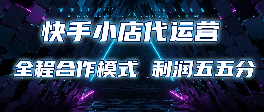 快手小店代运营 限时托管计划合作模式 利润五五分成51轻创基地-网创项目资源站-副业创业项目-电脑手机搞钱项目-网赚项目51轻创基地