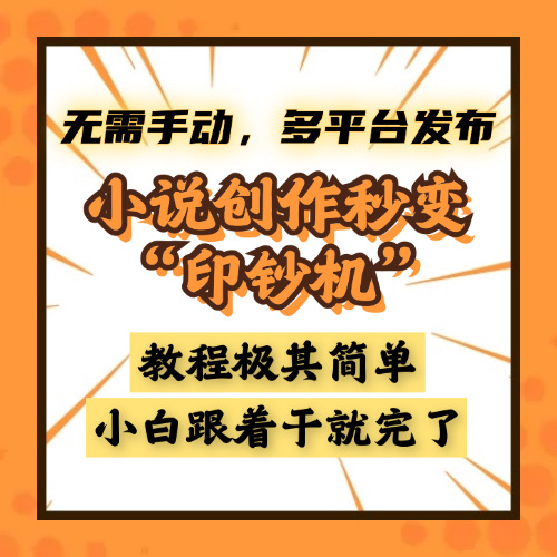 小说创作秒变“印钞机”，无需手动，多平台发布，课程极其简单，小白一学就会，单月轻松躺赚2w+51轻创基地-网创项目资源站-副业创业项目-电脑手机搞钱项目-网赚项目51轻创基地