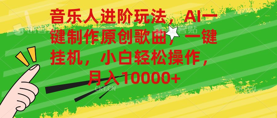 音乐人进阶玩法，AI一键制作原创歌曲，一键挂机，小白轻松操作，月入10000+51轻创基地-网创项目资源站-副业创业项目-电脑手机搞钱项目-网赚项目51轻创基地