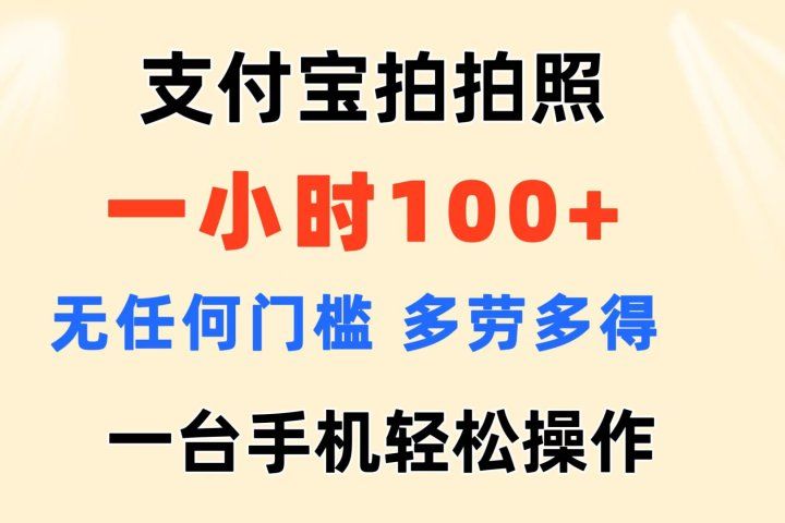 支付宝拍拍照 一小时100+ 无任何门槛  多劳多得 一台手机轻松操做51轻创基地-网创项目资源站-副业创业项目-电脑手机搞钱项目-网赚项目51轻创基地