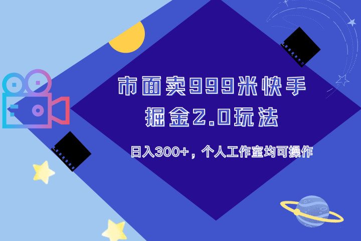 市面卖999米快手掘金2.0玩法，日入300+，个人工作室均可操作51轻创基地-网创项目资源站-副业创业项目-电脑手机搞钱项目-网赚项目51轻创基地