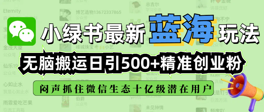 小绿书最新蓝海玩法，无脑搬运日引500+精准创业粉，闷声抓住微信生态十亿级潜在用户51轻创基地-网创项目资源站-副业创业项目-电脑手机搞钱项目-网赚项目51轻创基地