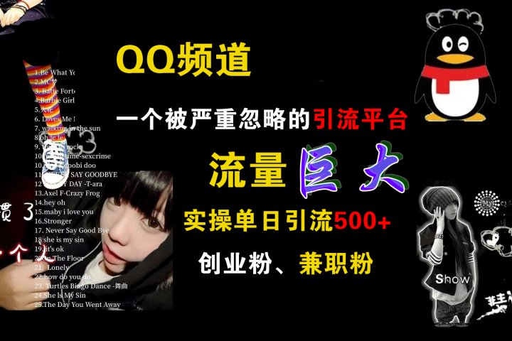 QQ频道，一个被严重忽略的引流平台，流量巨大，实操单日引流500+创业粉、兼职粉51轻创基地-网创项目资源站-副业创业项目-电脑手机搞钱项目-网赚项目51轻创基地