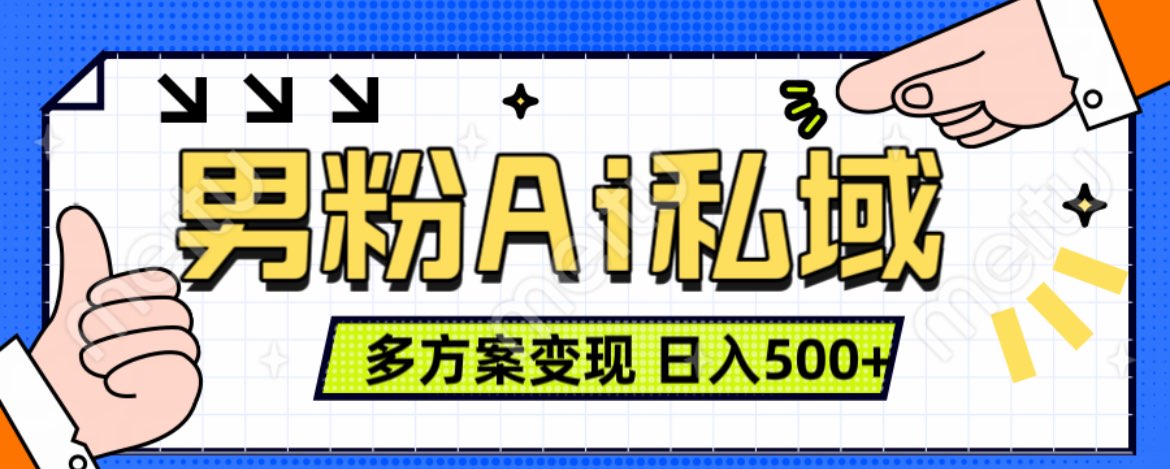 图片[1]51轻创基地-网创项目资源站-副业创业项目-电脑手机搞钱项目-网赚项目美业IP男粉项目1.0 纯绿色 日引色粉100+ 多方案变现 日入500+51轻创基地-网创项目资源站-副业创业项目-电脑手机搞钱项目-网赚项目51轻创基地