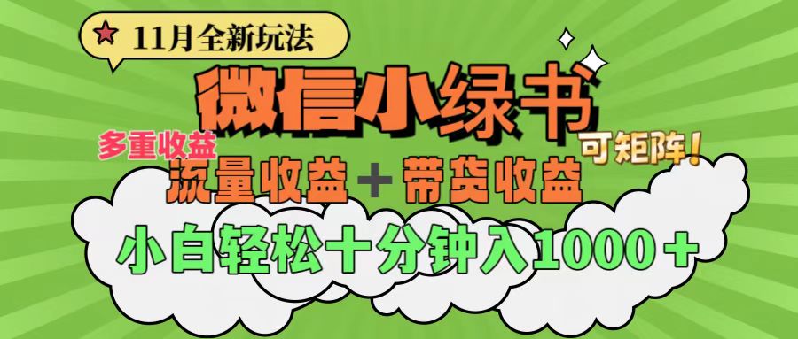 图片[1]51轻创基地-网创项目资源站-副业创业项目-电脑手机搞钱项目-网赚项目11月小绿书全新玩法，公众号流量主+小绿书带货双重变现，小白十分钟无脑日入1000+51轻创基地-网创项目资源站-副业创业项目-电脑手机搞钱项目-网赚项目51轻创基地