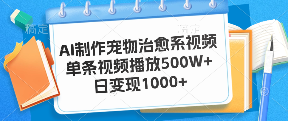 AI制作宠物治愈系视频，单条视频播放500W+，日变现1000+51轻创基地-网创项目资源站-副业创业项目-电脑手机搞钱项目-网赚项目51轻创基地