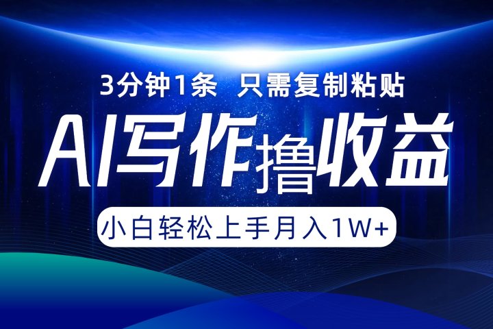 AI写作撸收益，3分钟1条只需复制粘贴！一键多渠道发布月入10000+51轻创基地-网创项目资源站-副业创业项目-电脑手机搞钱项目-网赚项目51轻创基地