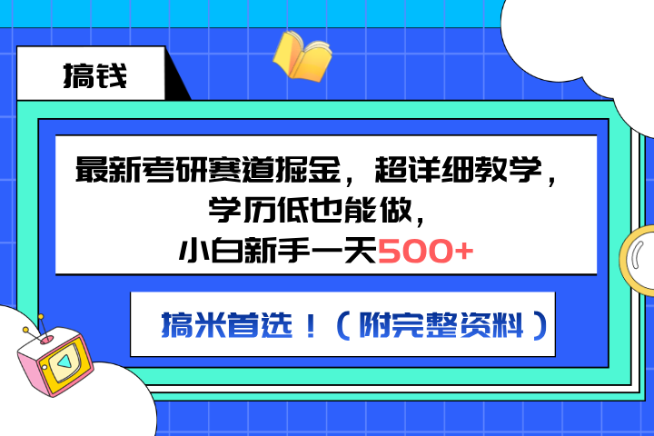 最新考研赛道掘金，小白新手一天500+，学历低也能做，超详细教学，副业首选！（附完整资料）51轻创基地-网创项目资源站-副业创业项目-电脑手机搞钱项目-网赚项目51轻创基地