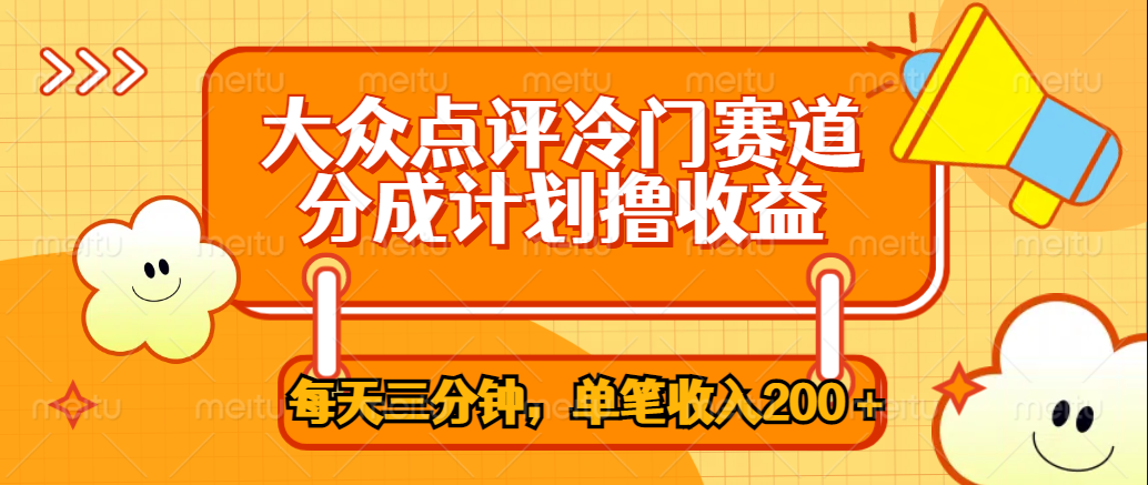大众点评冷门赛道，每天三分钟只靠搬运，多重变现单笔收入200＋51轻创基地-网创项目资源站-副业创业项目-电脑手机搞钱项目-网赚项目51轻创基地