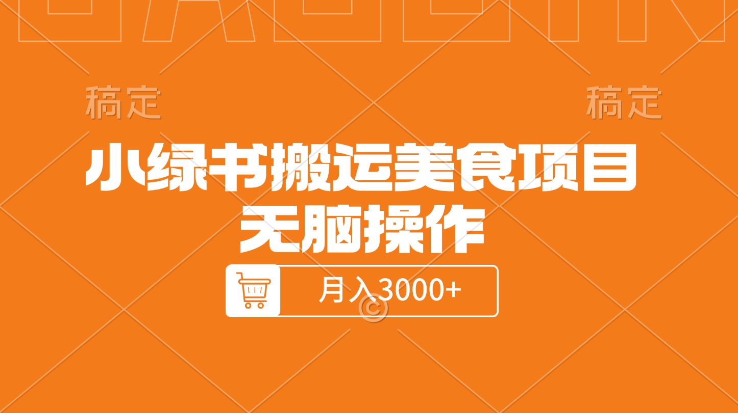 小绿书搬运美食项目，无脑操作，月入3000+的项目51轻创基地-网创项目资源站-副业创业项目-电脑手机搞钱项目-网赚项目51轻创基地