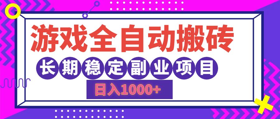 游戏全自动搬砖，日入1000+，小白可上手，长期稳定副业项目51轻创基地-网创项目资源站-副业创业项目-电脑手机搞钱项目-网赚项目51轻创基地