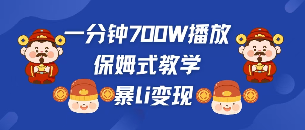 最新短视频爆流教学，单条视频百万播放，爆L变现，小白当天上手变现51轻创基地-网创项目资源站-副业创业项目-电脑手机搞钱项目-网赚项目51轻创基地