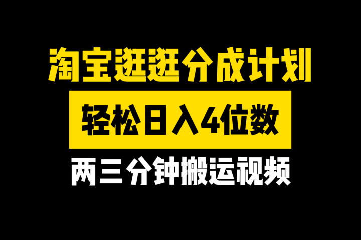 淘宝逛逛分成计划，两三分钟搬运视频，轻松日入4位数51轻创基地-网创项目资源站-副业创业项目-电脑手机搞钱项目-网赚项目51轻创基地