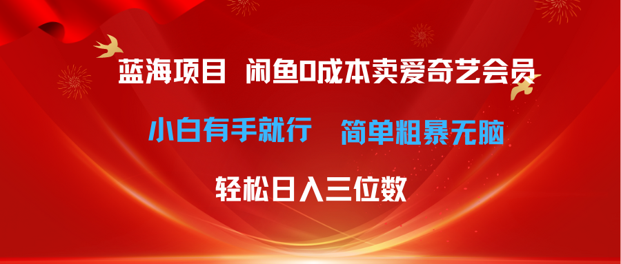 最新蓝海项目咸鱼零成本卖爱奇艺会员小白有手就行 无脑操作轻松日入三位数51轻创基地-网创项目资源站-副业创业项目-电脑手机搞钱项目-网赚项目51轻创基地