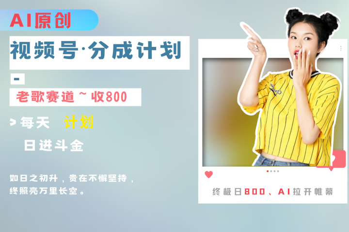 视频号分成计划AI原创老歌赛道51轻创基地-网创项目资源站-副业创业项目-电脑手机搞钱项目-网赚项目51轻创基地