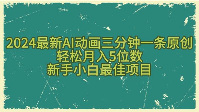 2024最新AI动画三分钟一条原创，轻松月入5位数，新手小白最佳项目51轻创基地-网创项目资源站-副业创业项目-电脑手机搞钱项目-网赚项目51轻创基地