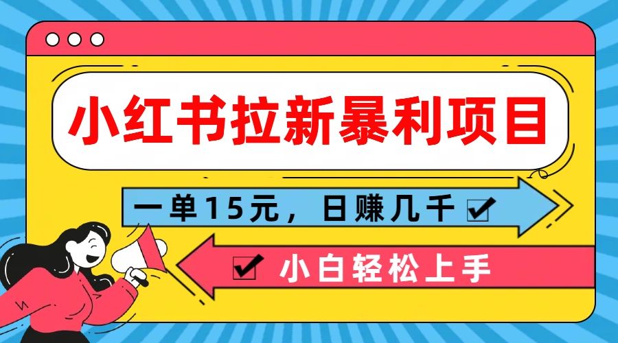 图片[1]51轻创基地-网创项目资源站-副业创业项目-电脑手机搞钱项目-网赚项目 小红书拉新暴利项目，一单15元，日赚几千小白轻松上手51轻创基地-网创项目资源站-副业创业项目-电脑手机搞钱项目-网赚项目51轻创基地