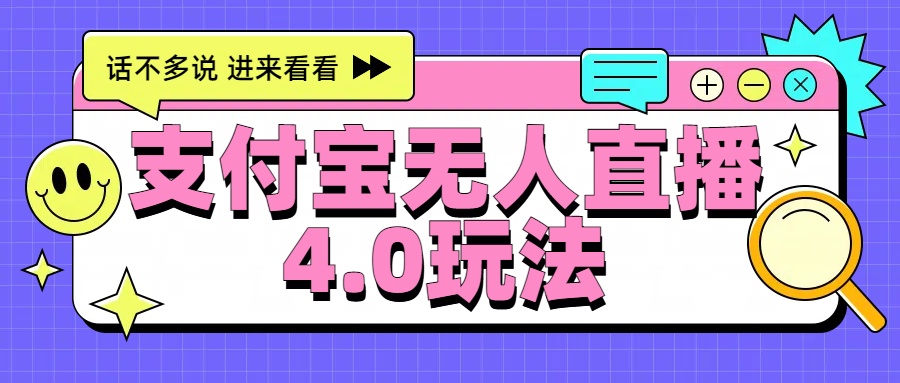 新风口！三天躺赚6000，支付宝无人直播4.0玩法，月入过万就靠它51轻创基地-网创项目资源站-副业创业项目-电脑手机搞钱项目-网赚项目51轻创基地