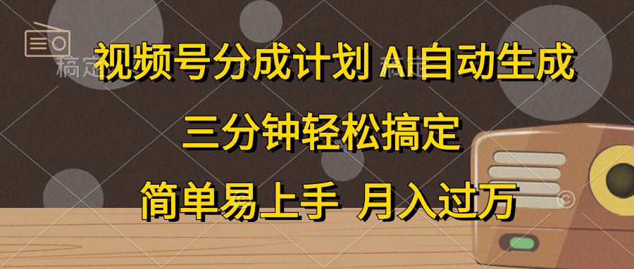 视频号分成计划，条条爆流，轻松易上手，月入过万， 副业绝佳选择51轻创基地-网创项目资源站-副业创业项目-电脑手机搞钱项目-网赚项目51轻创基地