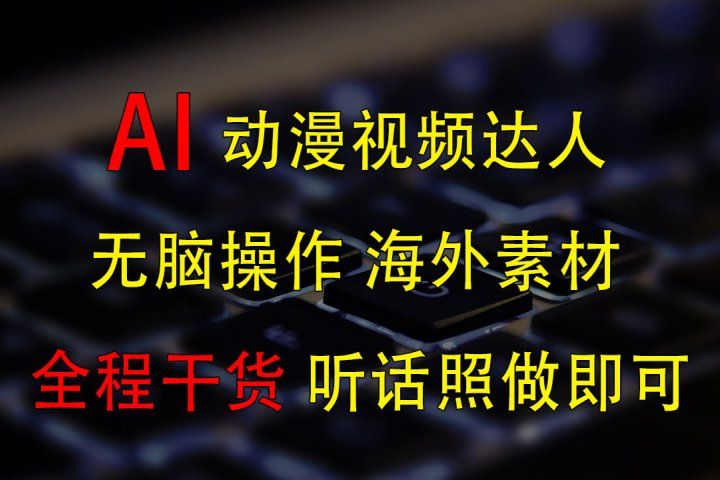 变身动漫视频达人，海外素材月赚2万+51轻创基地-网创项目资源站-副业创业项目-电脑手机搞钱项目-网赚项目51轻创基地