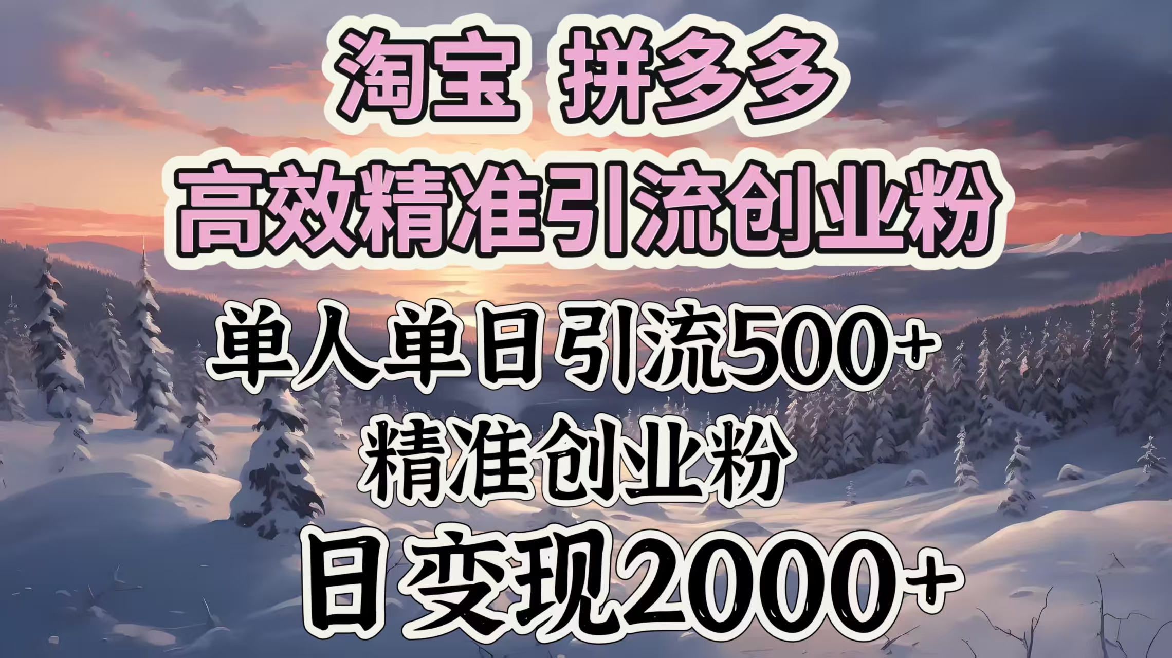 淘宝拼多多高效精准引流创业粉，单人单日引流500＋创业粉，日变现2000＋51轻创基地-网创项目资源站-副业创业项目-电脑手机搞钱项目-网赚项目51轻创基地